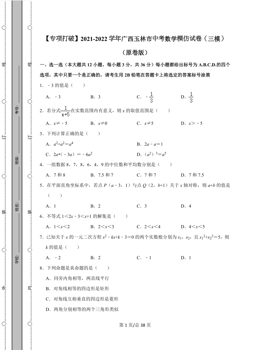 【专项突破】2021-2022学年广西玉林市中考数学模拟试卷（三模）（含答案解析）.docx_第1页