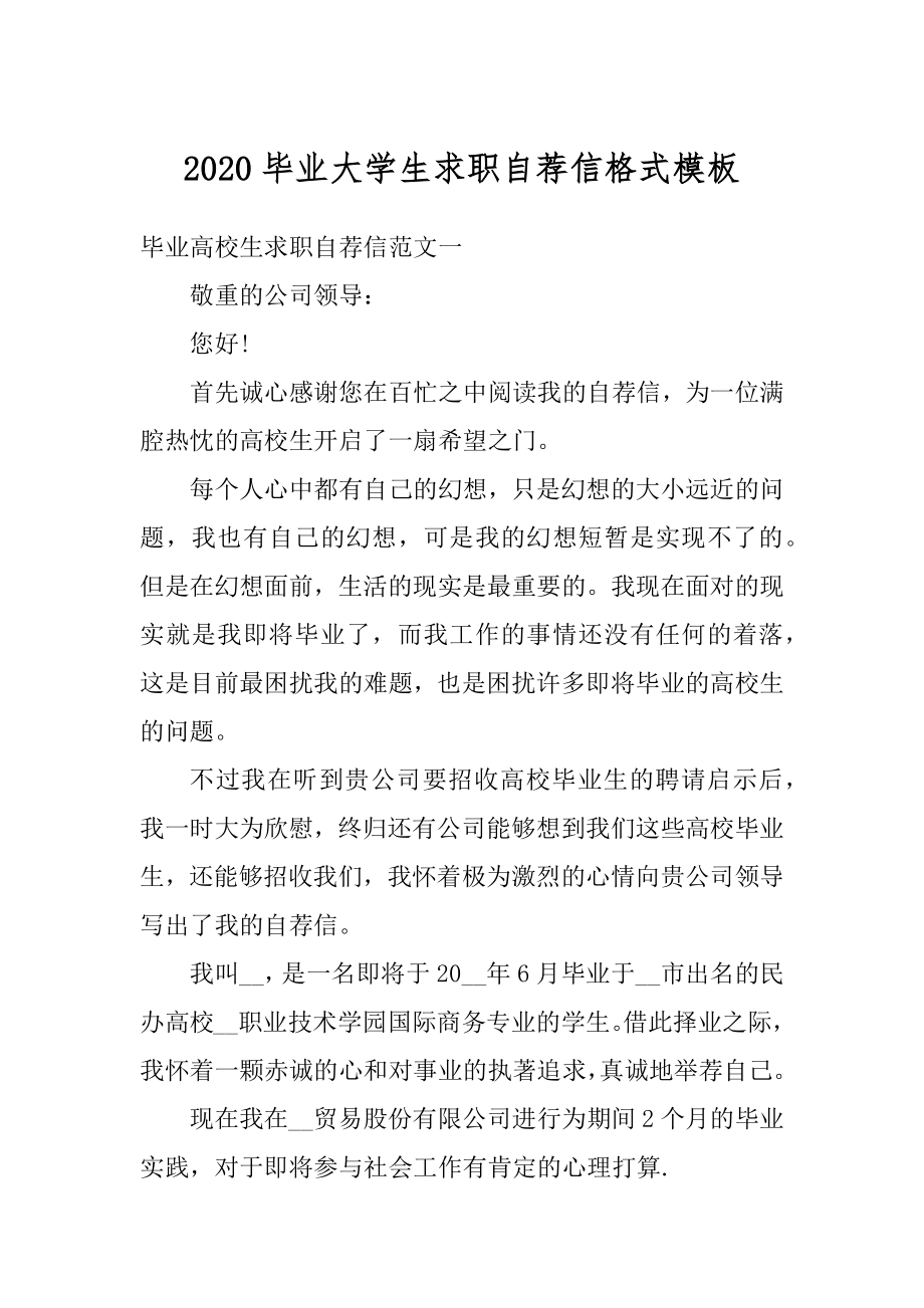 2020毕业大学生求职自荐信格式模板汇编.docx_第1页