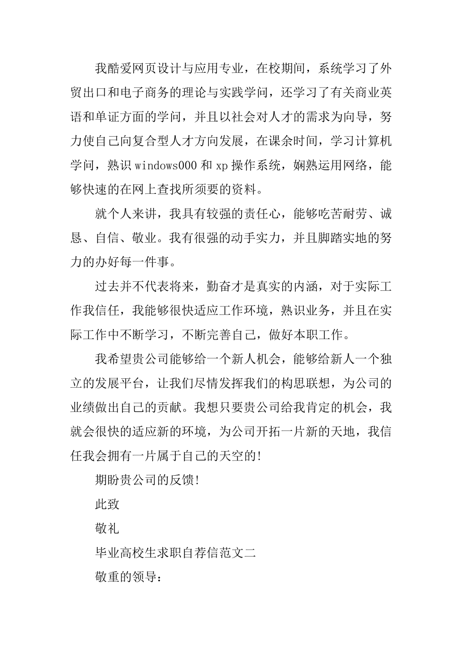 2020毕业大学生求职自荐信格式模板汇编.docx_第2页