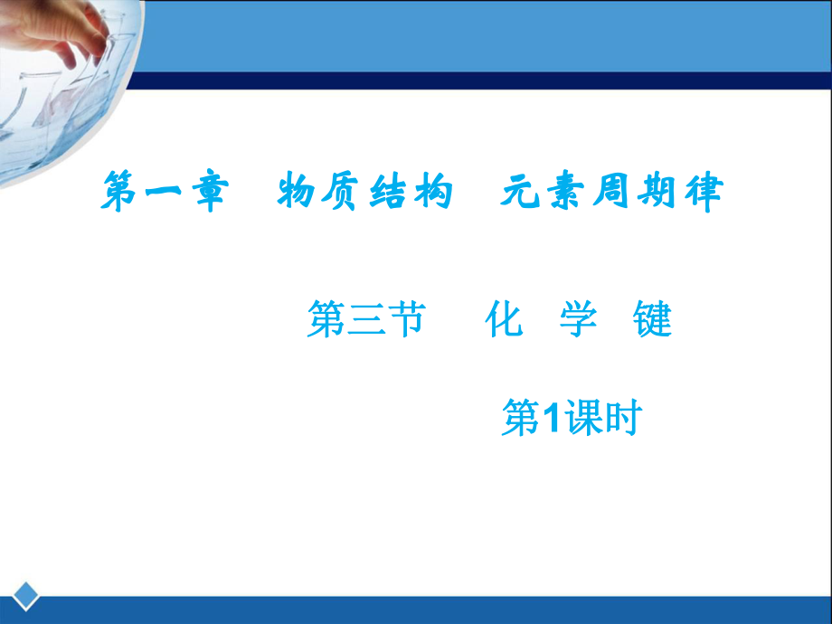 《化学键》第一课时课件.ppt_第1页