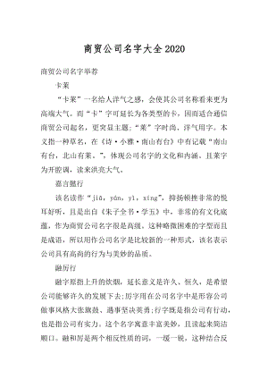 商贸公司名字大全优质.docx