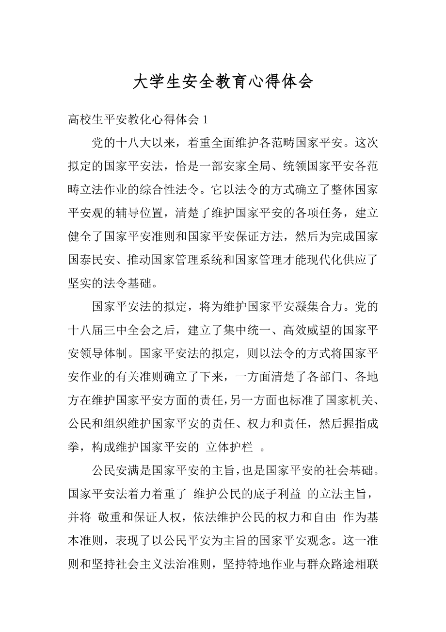 大学生安全教育心得体会例文.docx_第1页