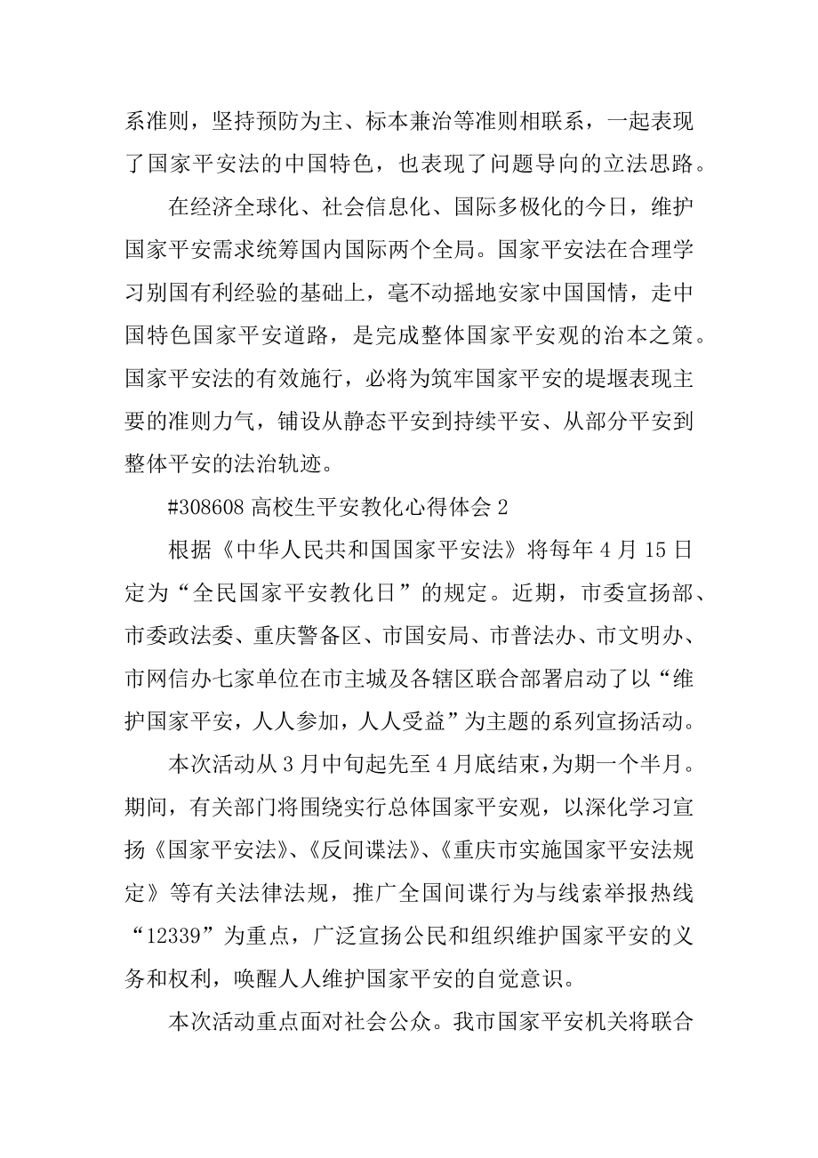 大学生安全教育心得体会例文.docx_第2页