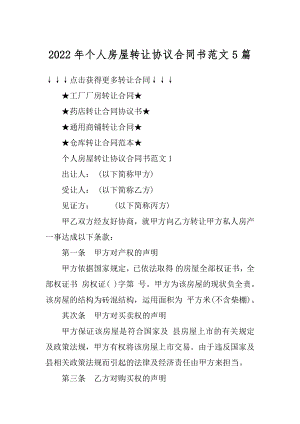 2022年个人房屋转让协议合同书范文5篇范本.docx