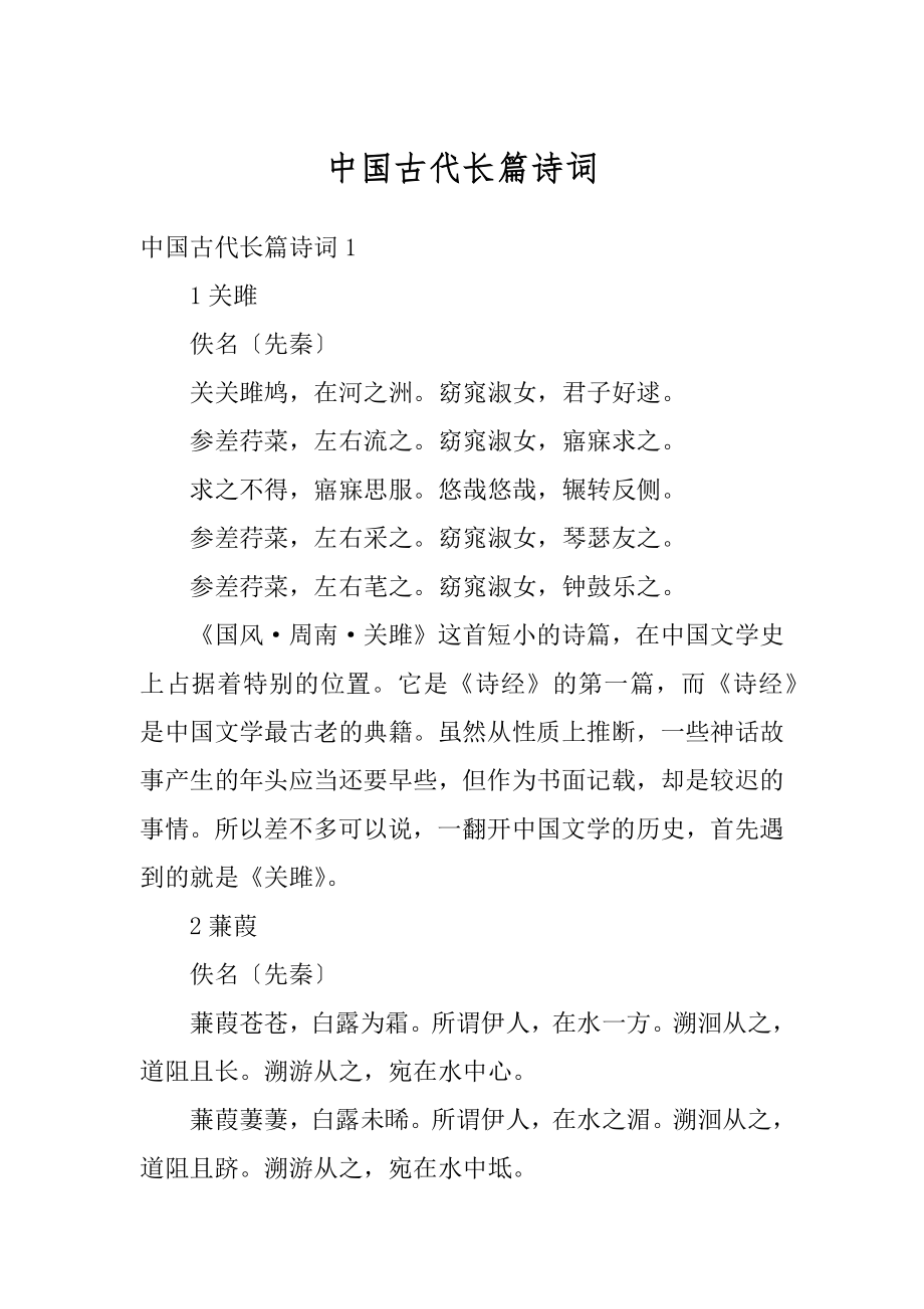 中国古代长篇诗词优质.docx_第1页