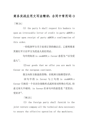 商务实战应用文写法精讲：合同中常用词-例文.docx