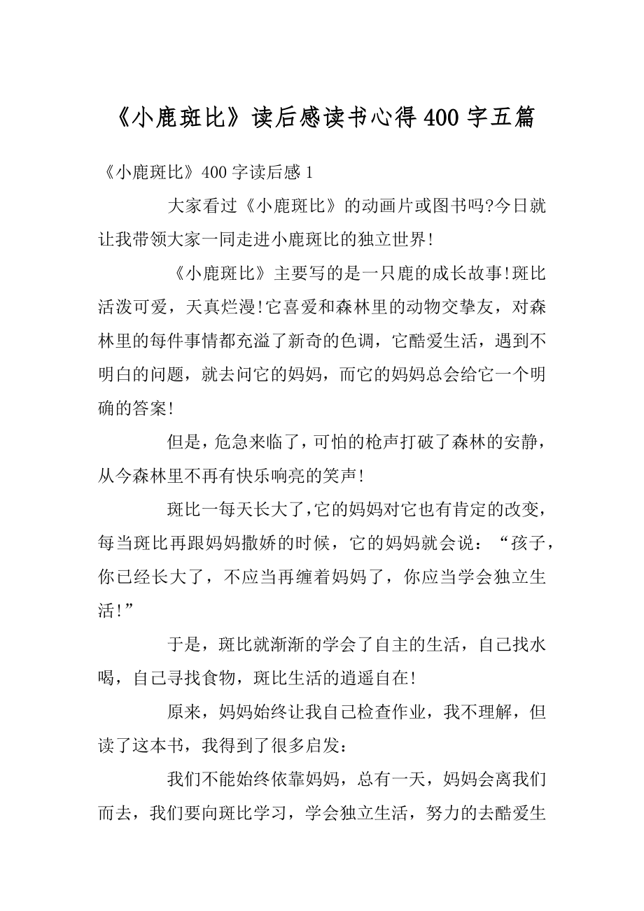 《小鹿斑比》读后感读书心得400字五篇范文.docx_第1页