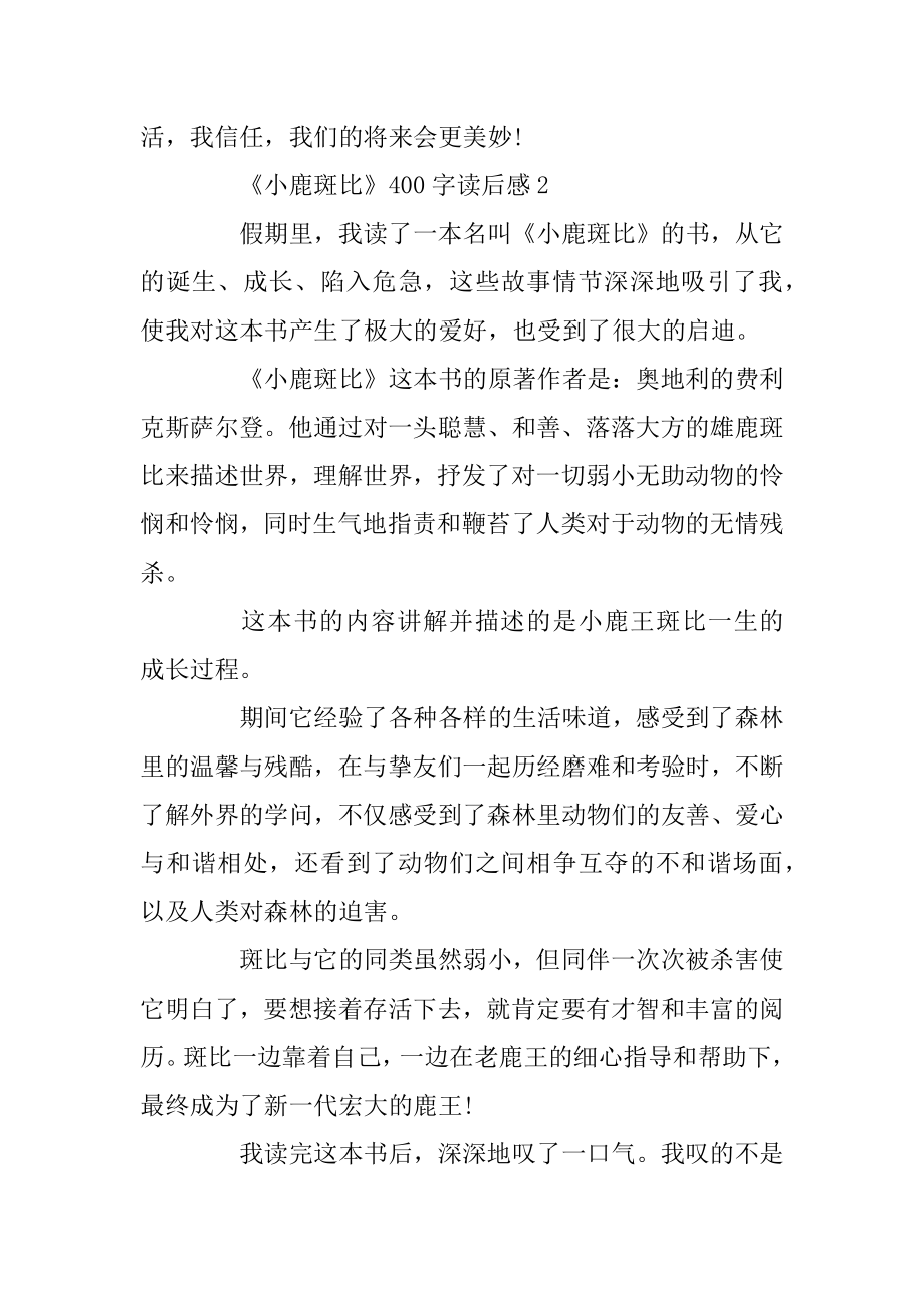 《小鹿斑比》读后感读书心得400字五篇范文.docx_第2页