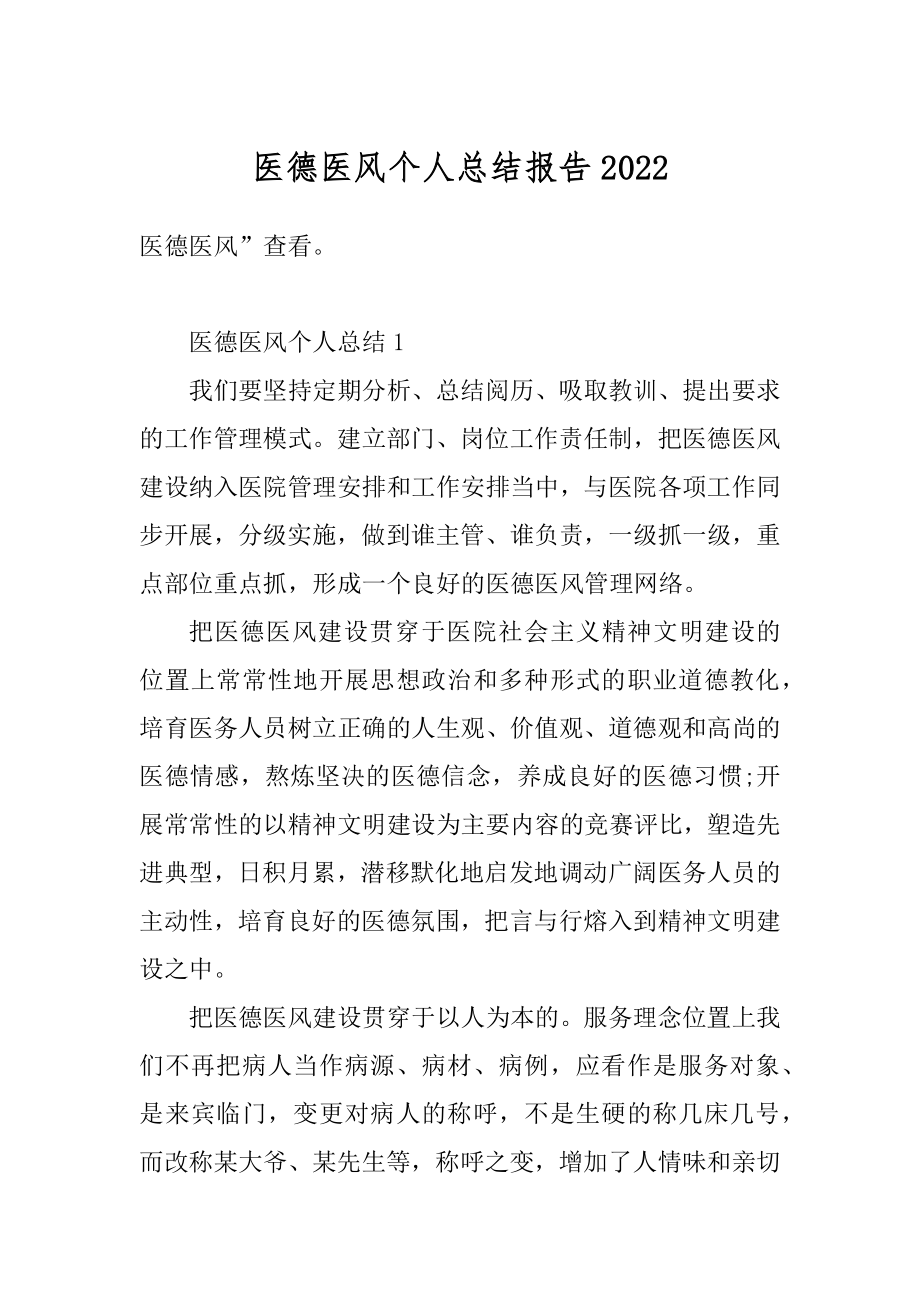 医德医风个人总结报告精品.docx_第1页