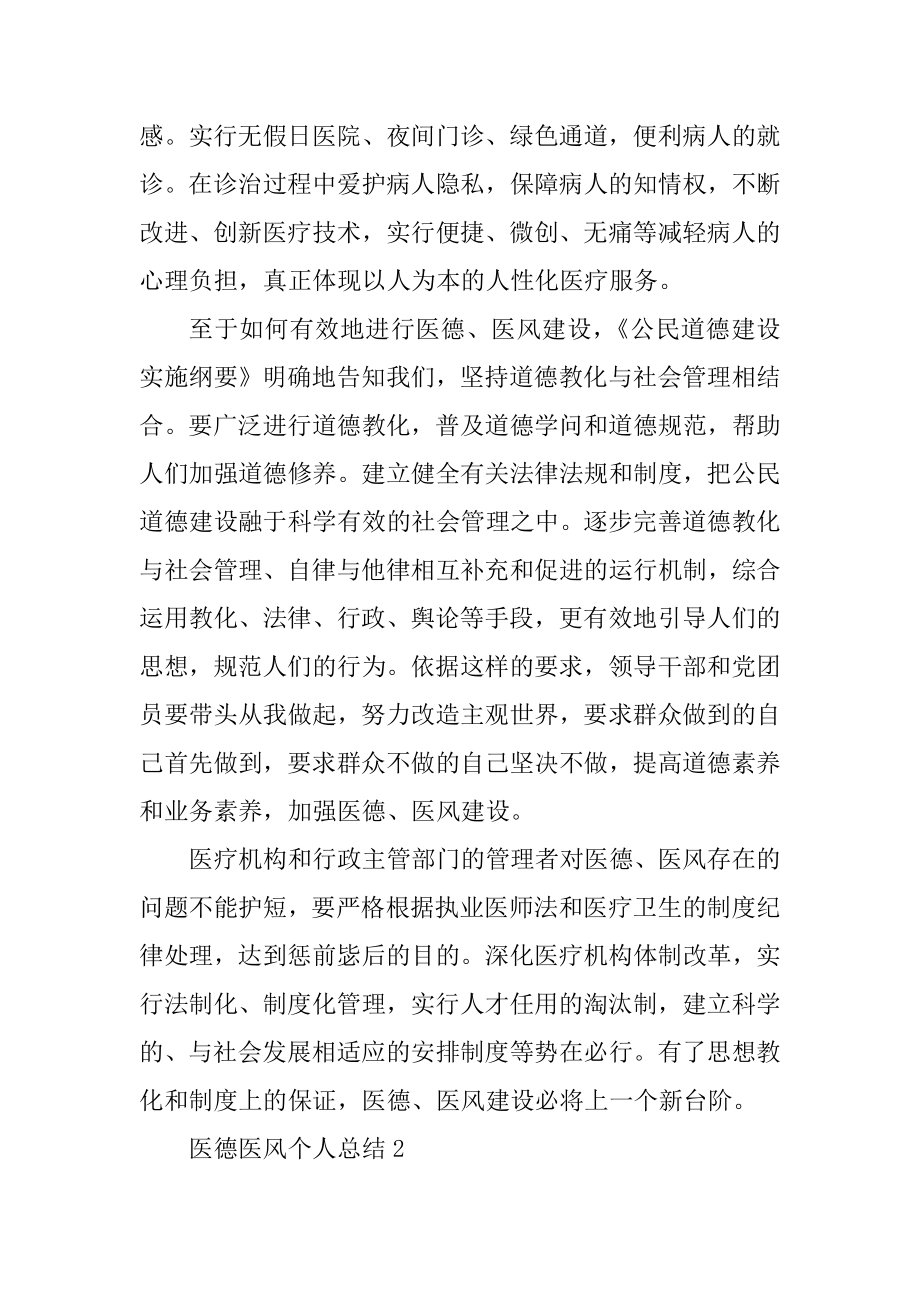 医德医风个人总结报告精品.docx_第2页