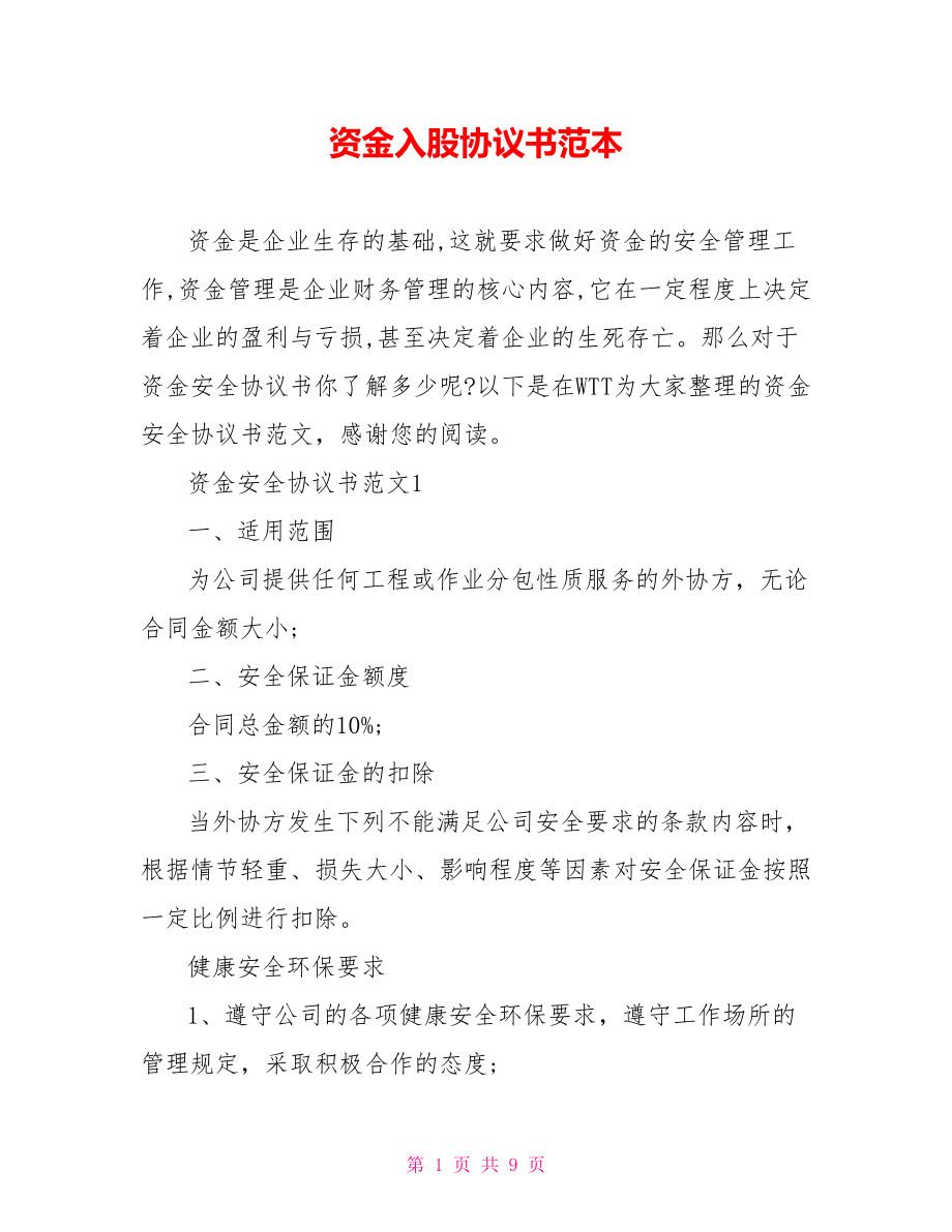 资金入股协议书范本.doc_第1页