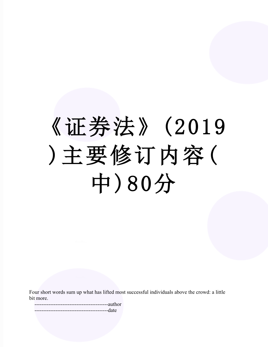 《证券法》()主要修订内容(中)80分.doc_第1页