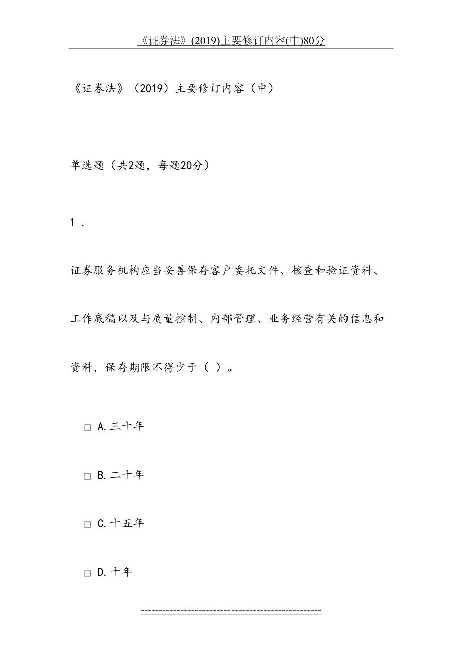 《证券法》()主要修订内容(中)80分.doc_第2页