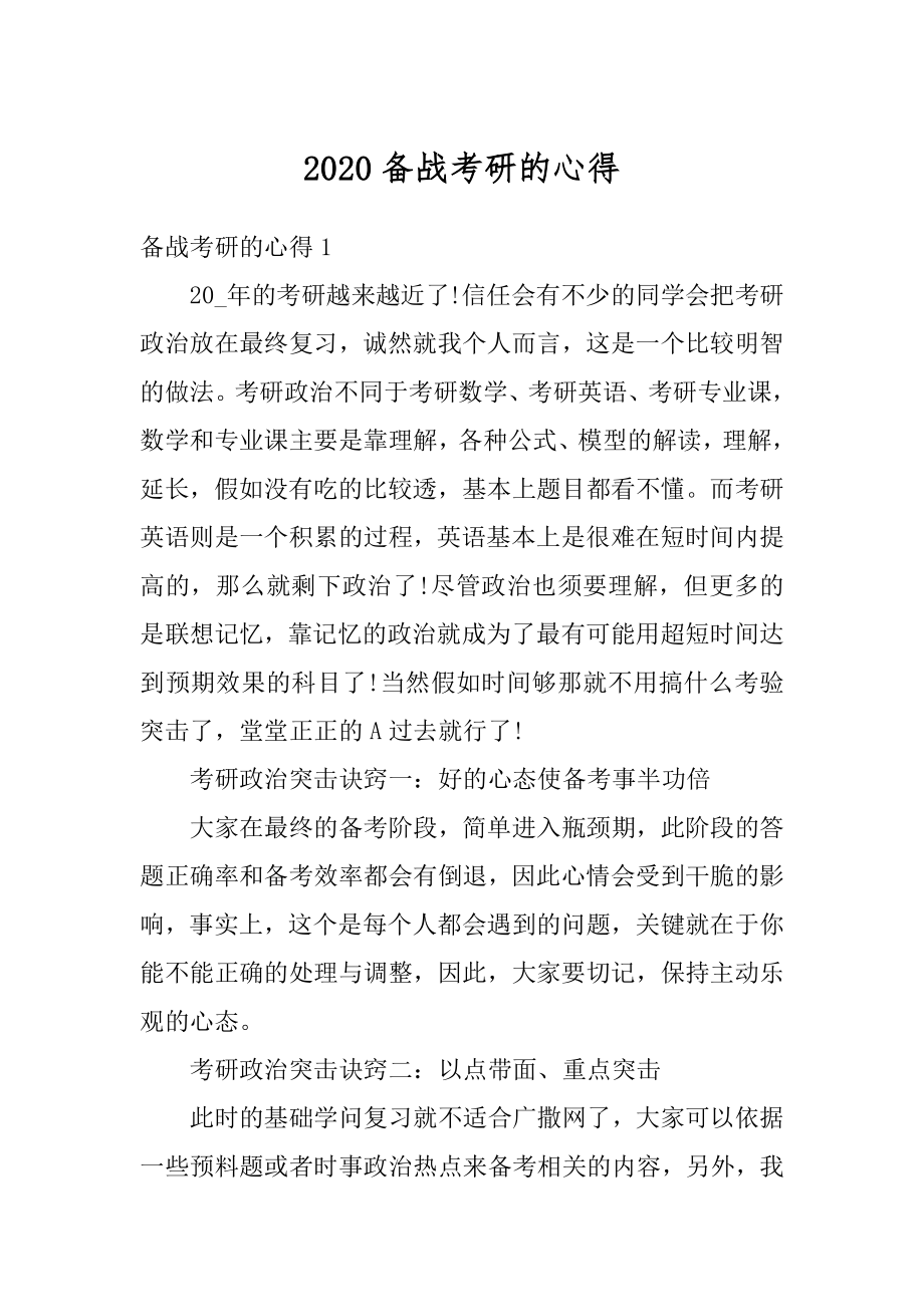 2020备战考研的心得精选.docx_第1页