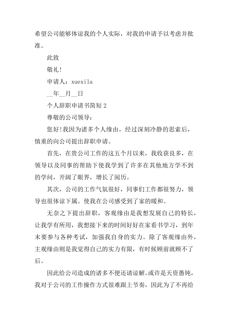 个人辞职申请书简短5篇汇编.docx_第2页