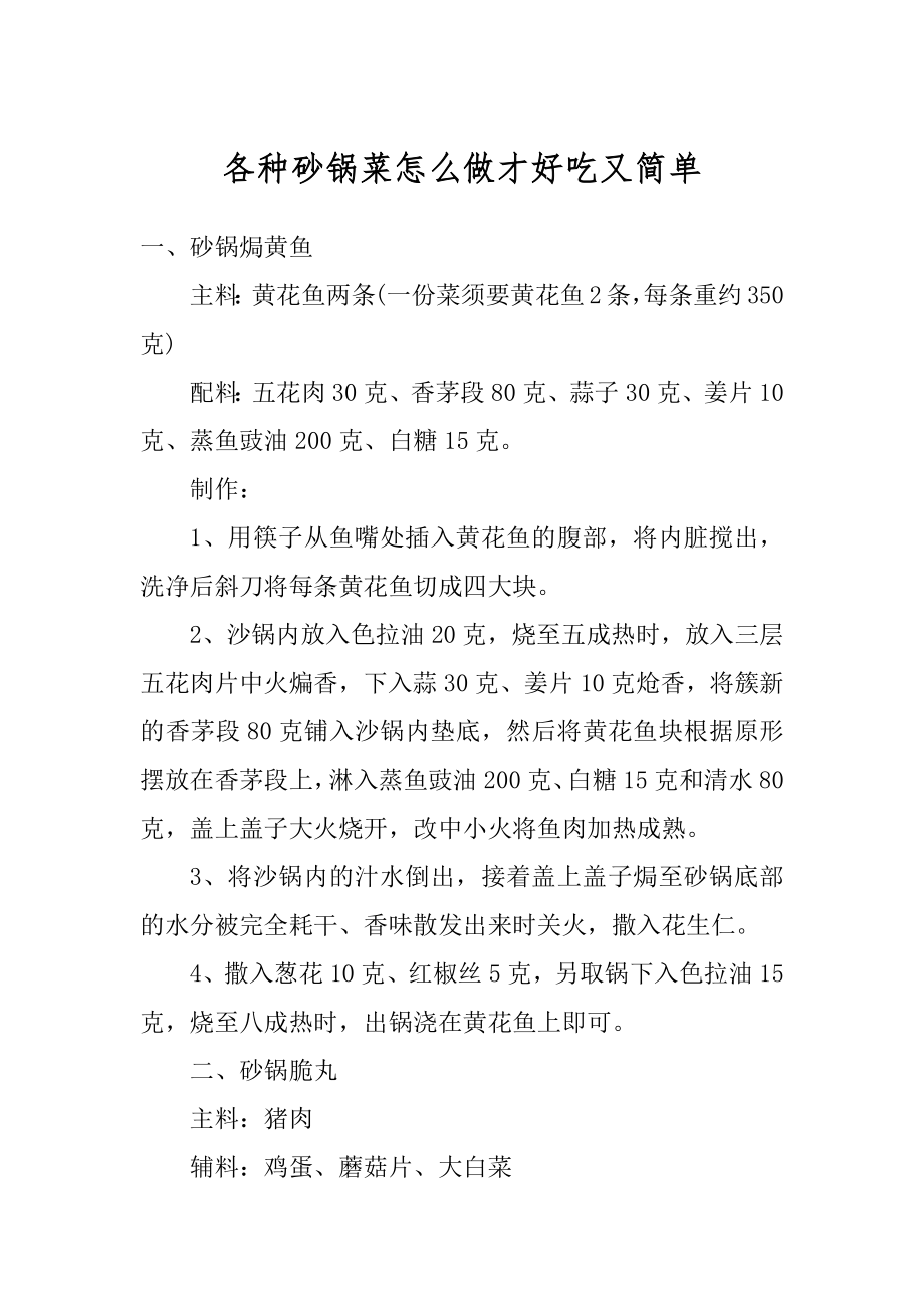 各种砂锅菜怎么做才好吃又简单范例.docx_第1页