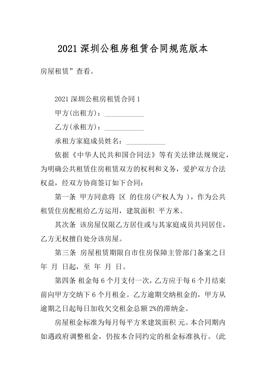 2021深圳公租房租赁合同规范版本汇编.docx_第1页