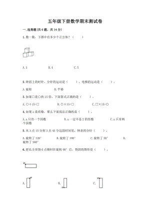 五年级下册数学期末测试卷带答案(综合卷).docx