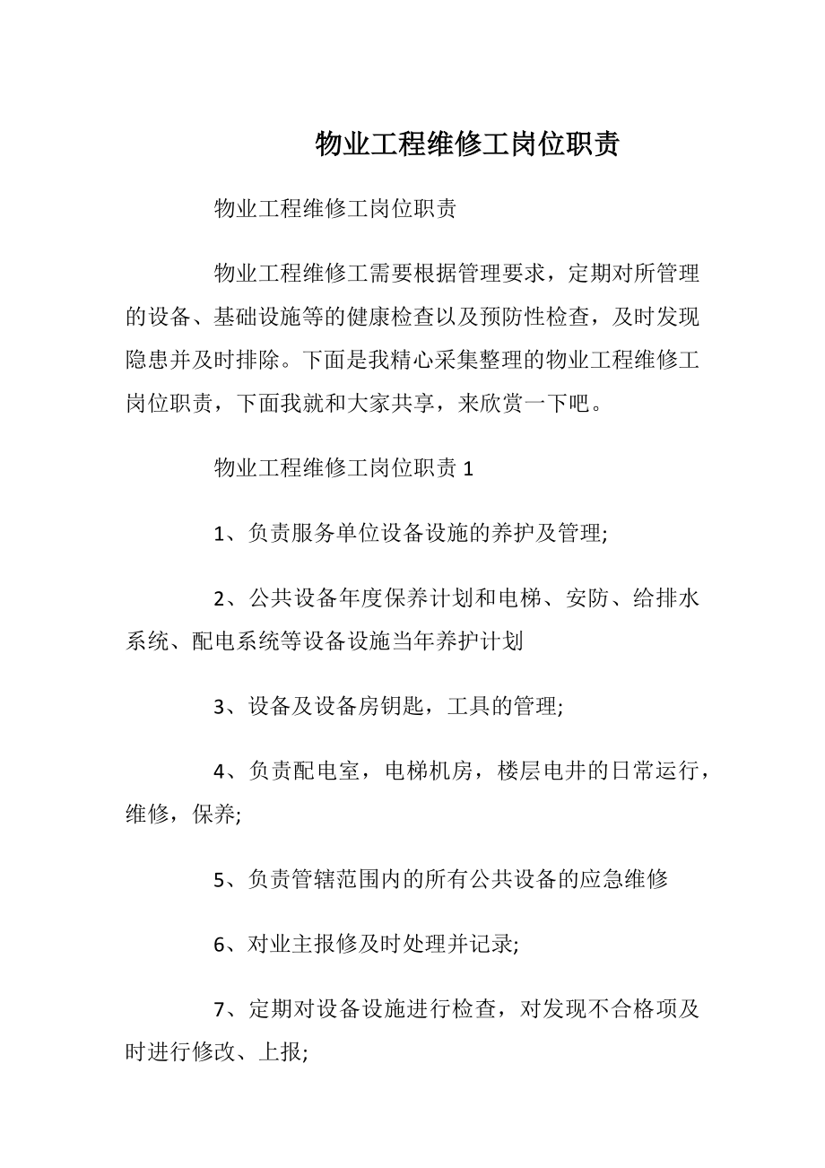 物业工程维修工岗位职责_1.docx_第1页