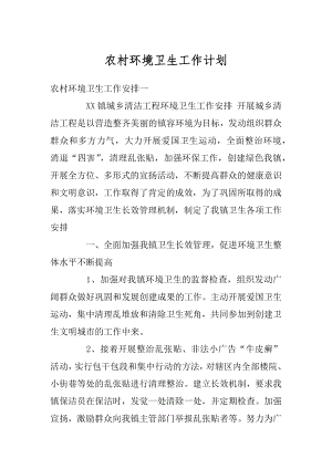 农村环境卫生工作计划汇总.docx