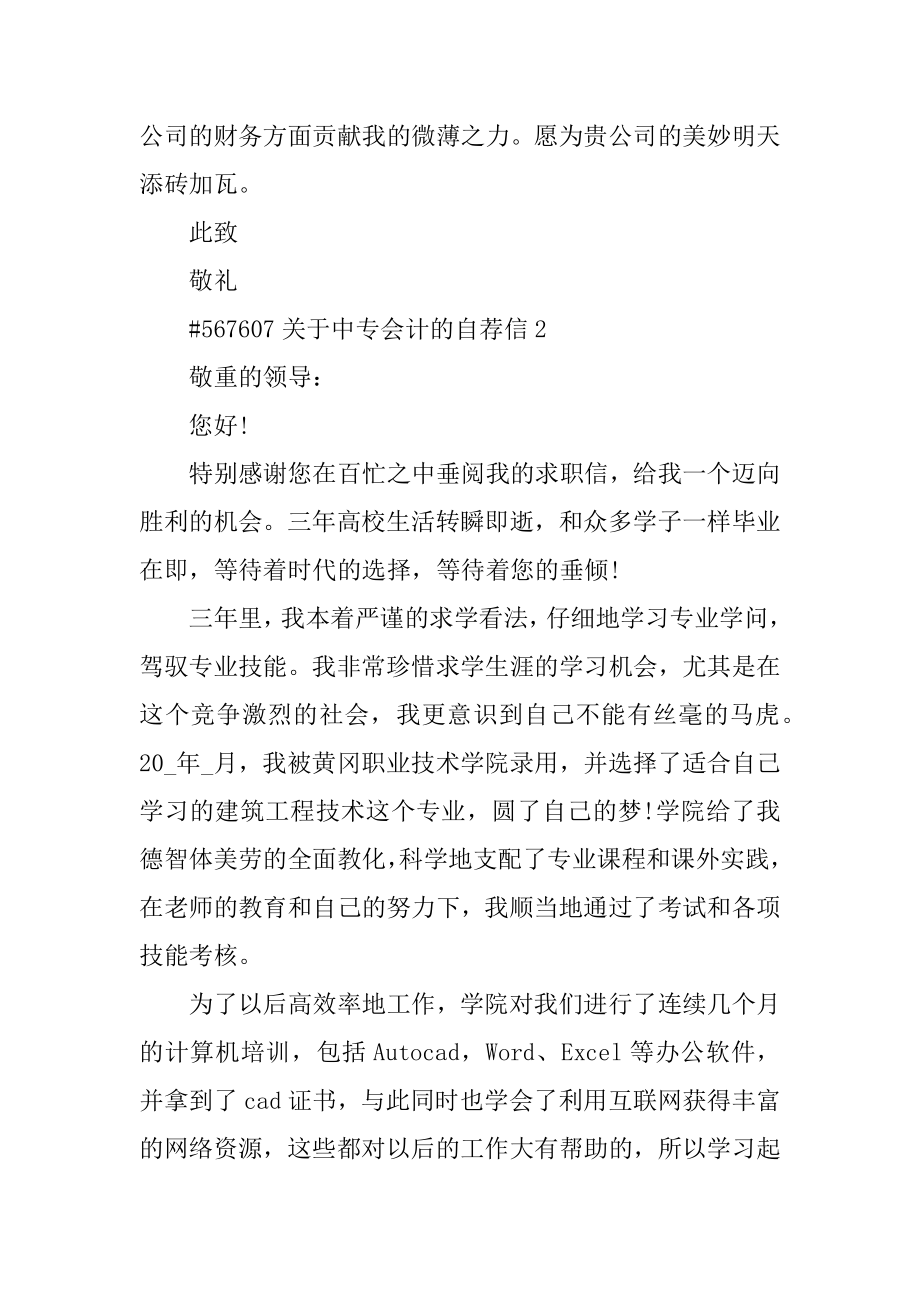 关于中专会计的自荐信范例.docx_第2页