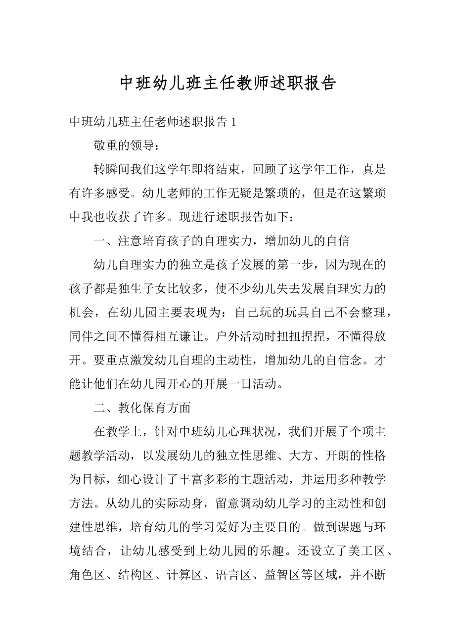 中班幼儿班主任教师述职报告精品.docx_第1页