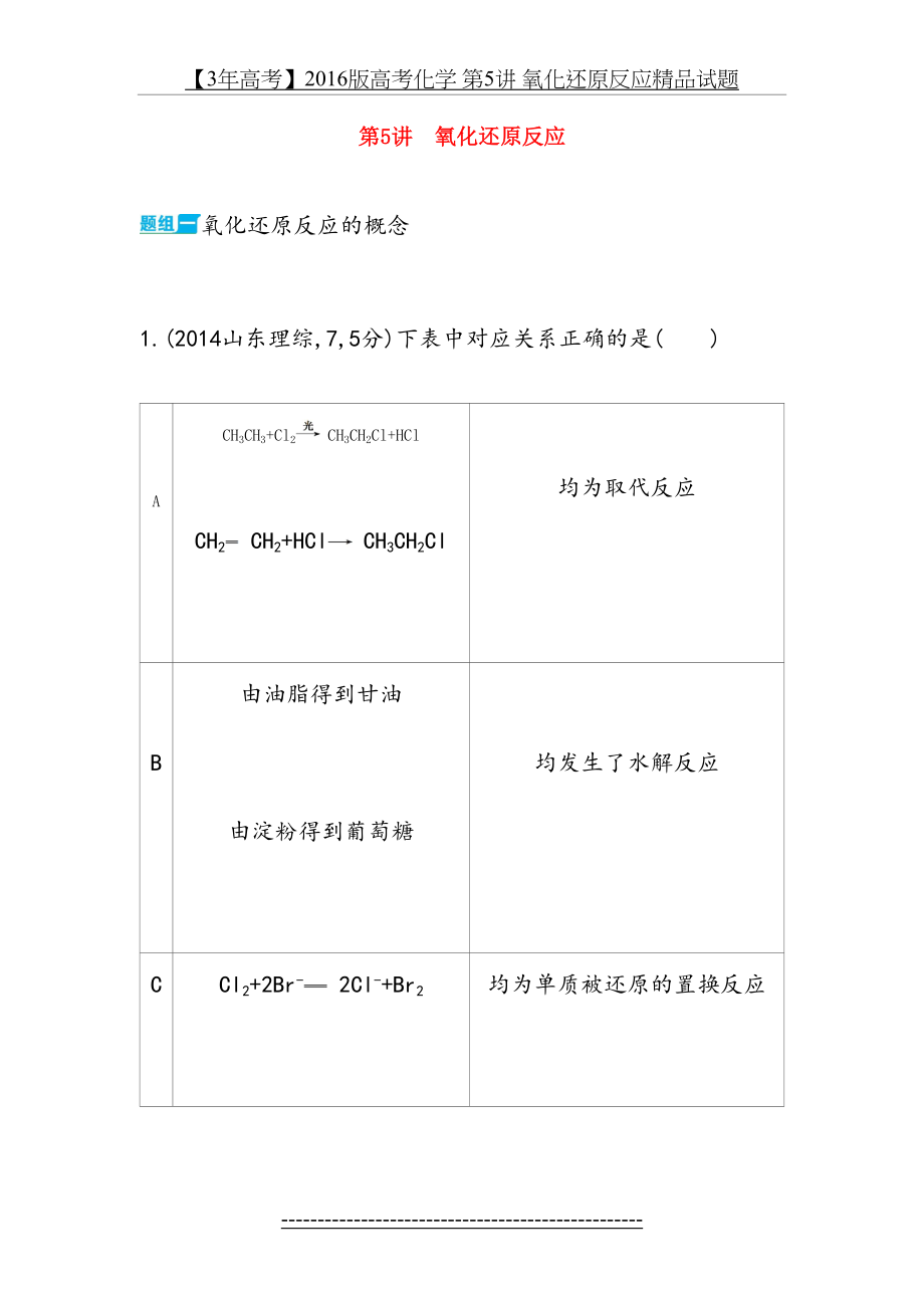 【3年高考】版高考化学 第5讲 氧化还原反应精品试题.doc_第2页