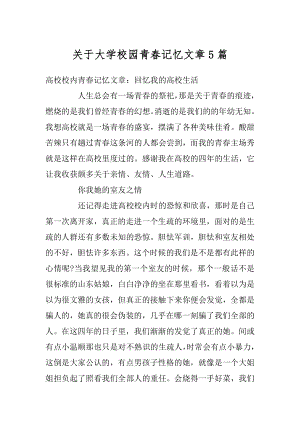 关于大学校园青春记忆文章5篇最新.docx