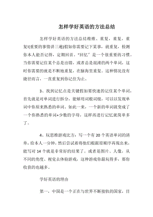 怎样学好英语的方法总结.docx