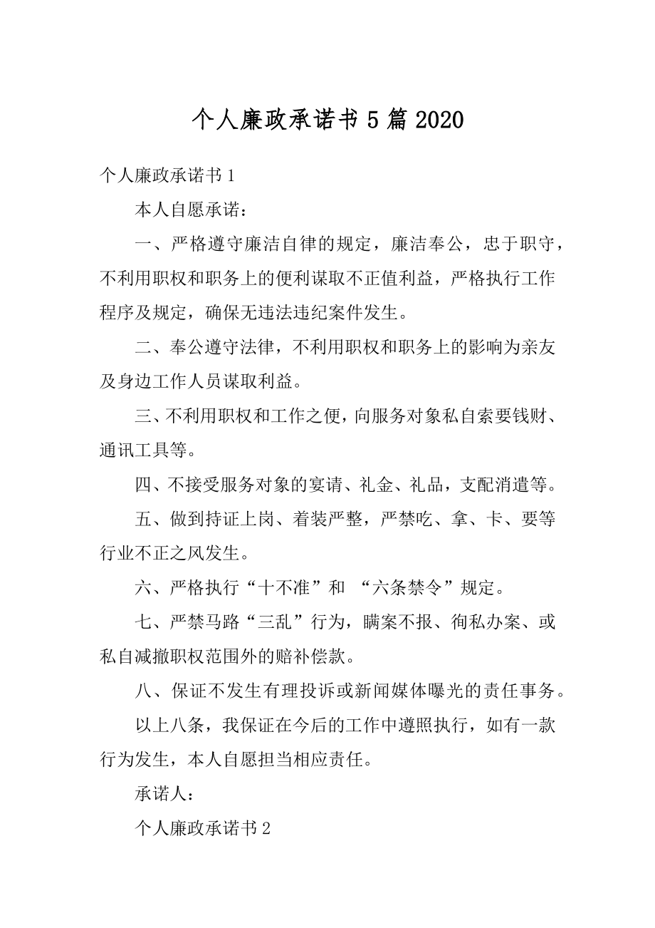 个人廉政承诺书5篇范文.docx_第1页