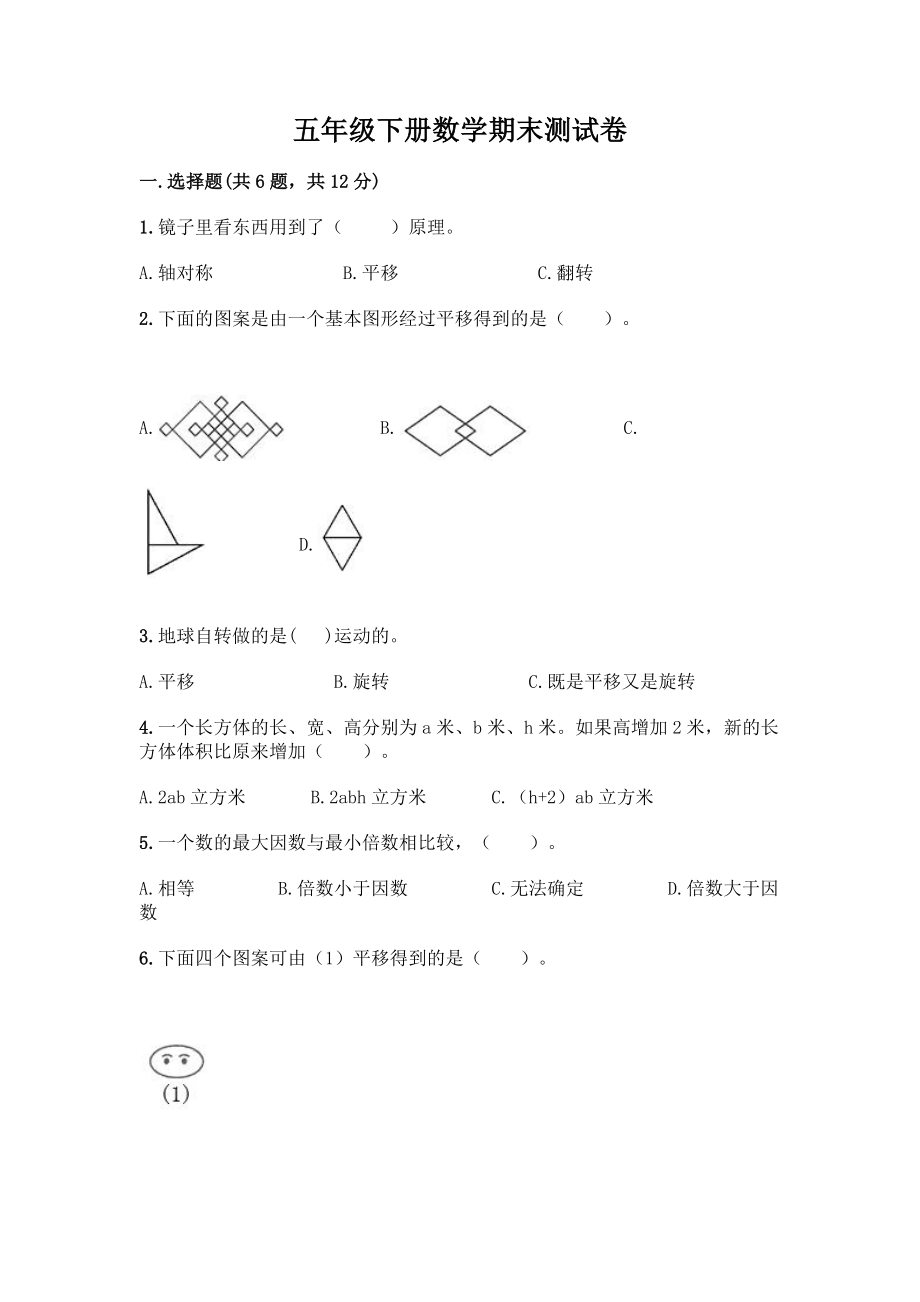 五年级下册数学期末测试卷附参考答案(轻巧夺冠).docx_第1页