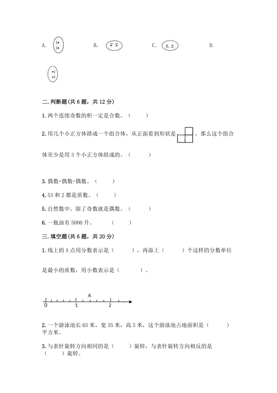 五年级下册数学期末测试卷附参考答案(轻巧夺冠).docx_第2页