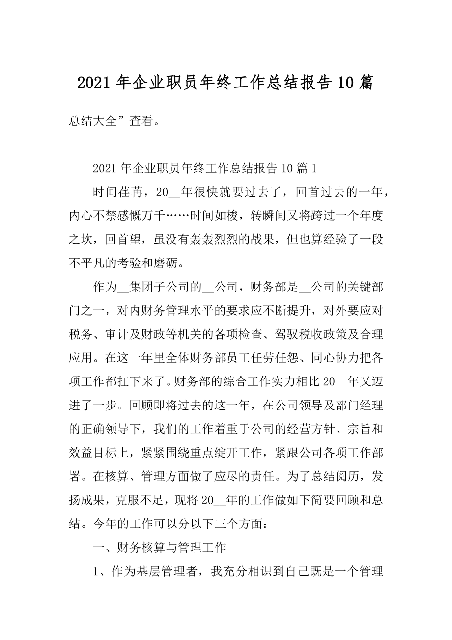 2021年企业职员年终工作总结报告10篇精编.docx_第1页