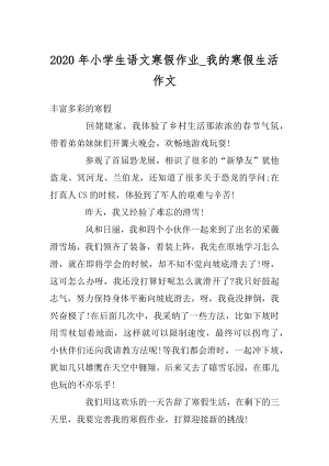 2020年小学生语文寒假作业_我的寒假生活作文汇总.docx