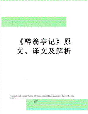 《醉翁亭记》原文、译文及解析.docx