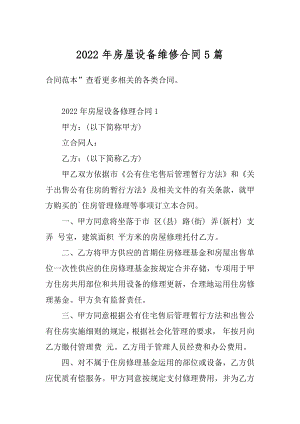 2022年房屋设备维修合同5篇精选.docx