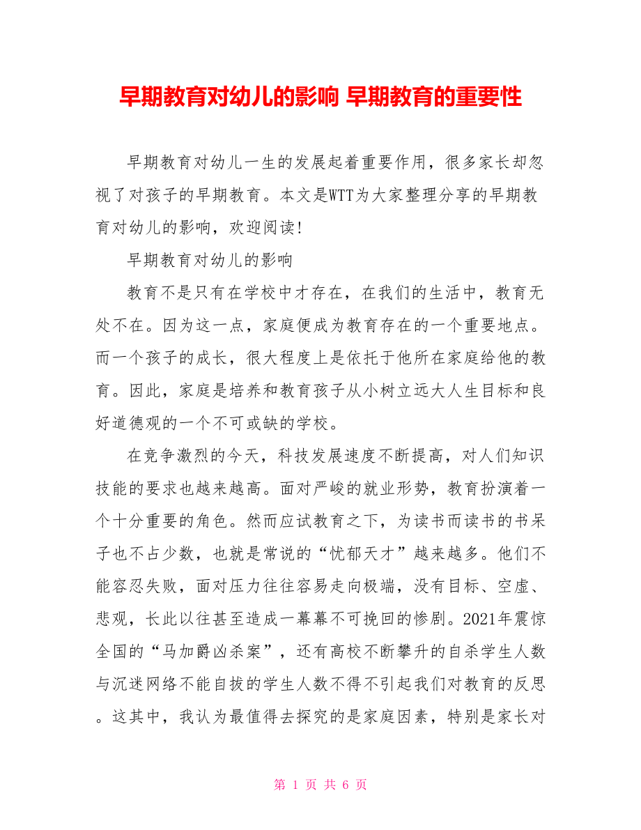 早期教育对幼儿的影响 早期教育的重要性.doc_第1页