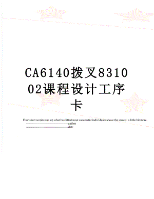 CA6140拨叉831002课程设计工序卡.doc