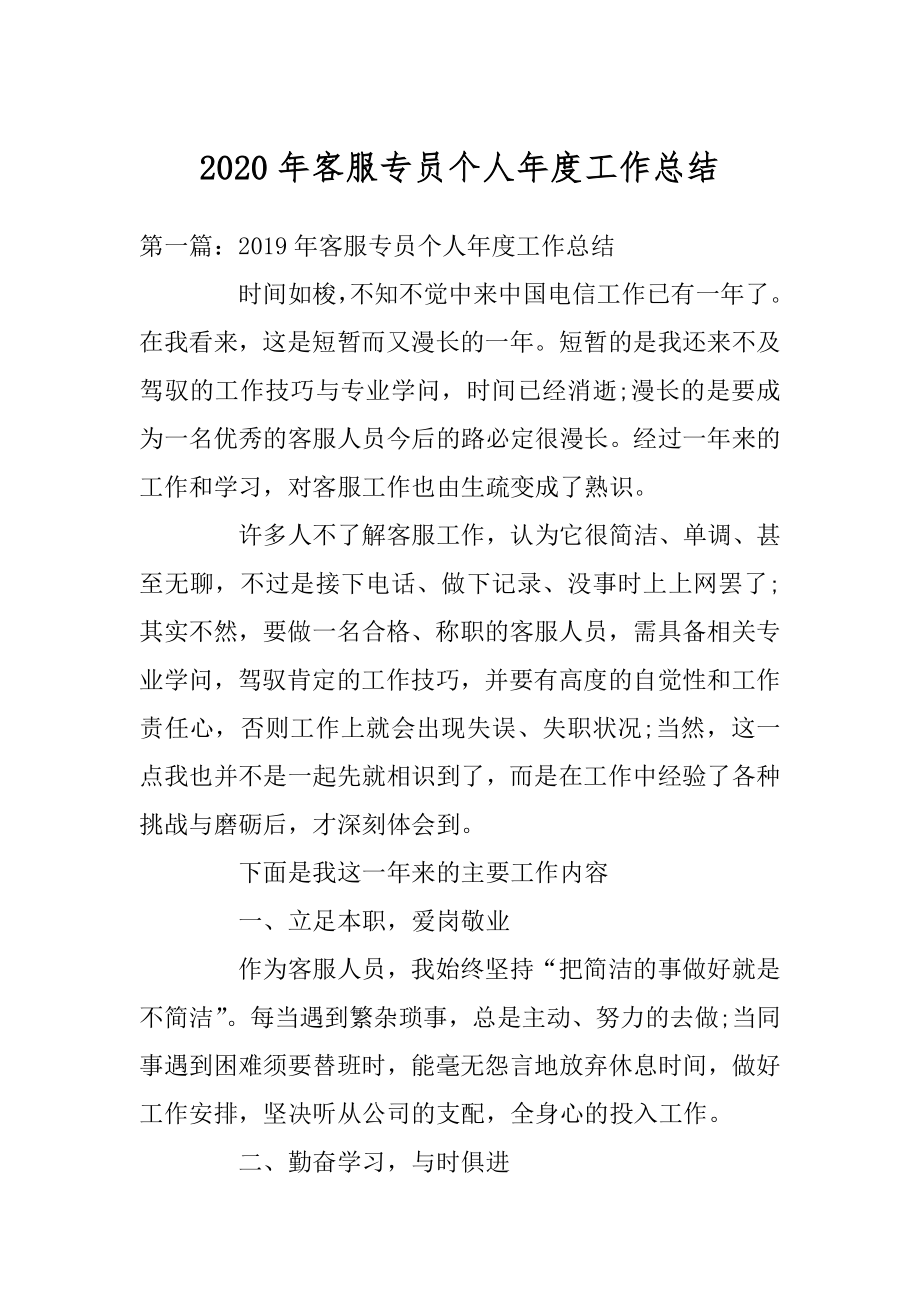 2020年客服专员个人年度工作总结汇总.docx_第1页