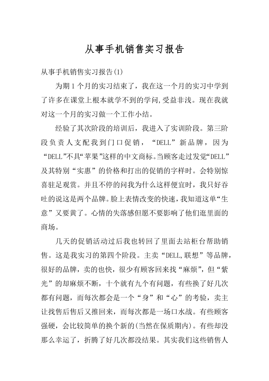 从事手机销售实习报告范例.docx_第1页