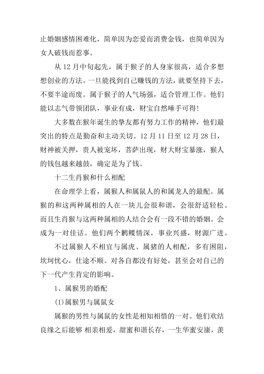 关于十二生肖之生肖猴的相关知识范本.docx_第2页