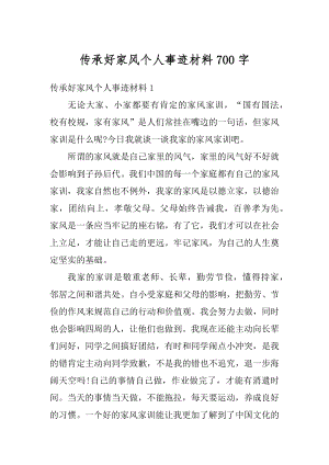 传承好家风个人事迹材料700字精选.docx