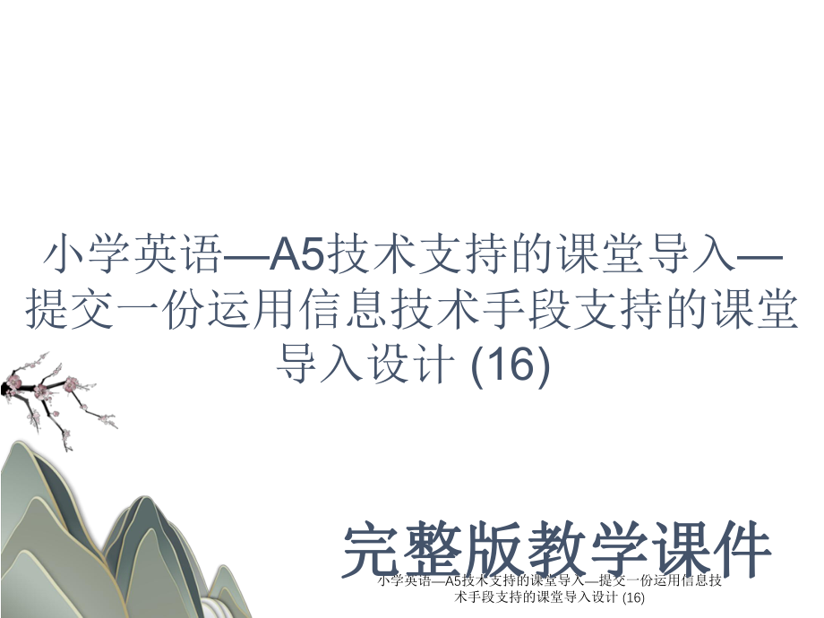 小学英语—A5技术支持的课堂导入—提交一份运用信息技术手段支持的课堂导入设计 (16).ppt_第1页