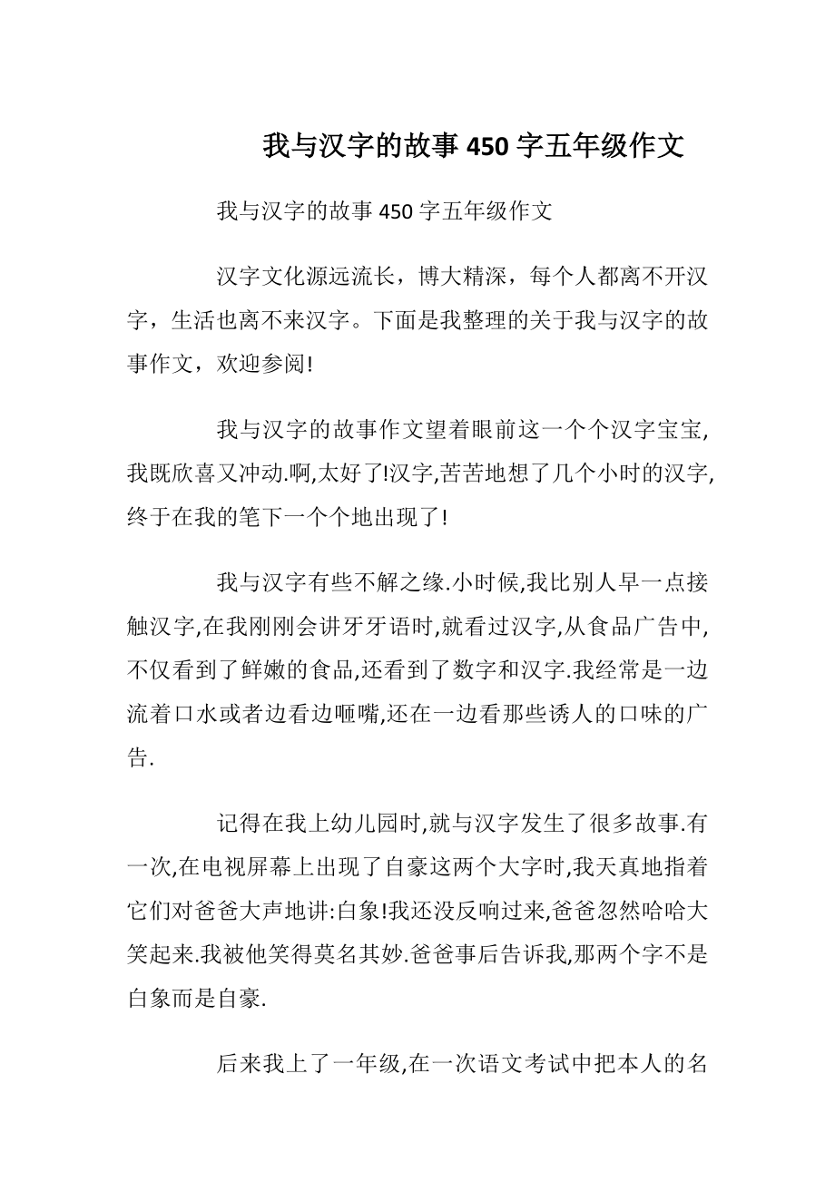 我与汉字的故事450字五年级作文.docx_第1页