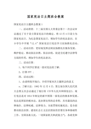 国家宪法日主题班会教案优质.docx