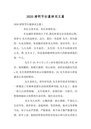 2020清明节扫墓悼词五篇最新.docx