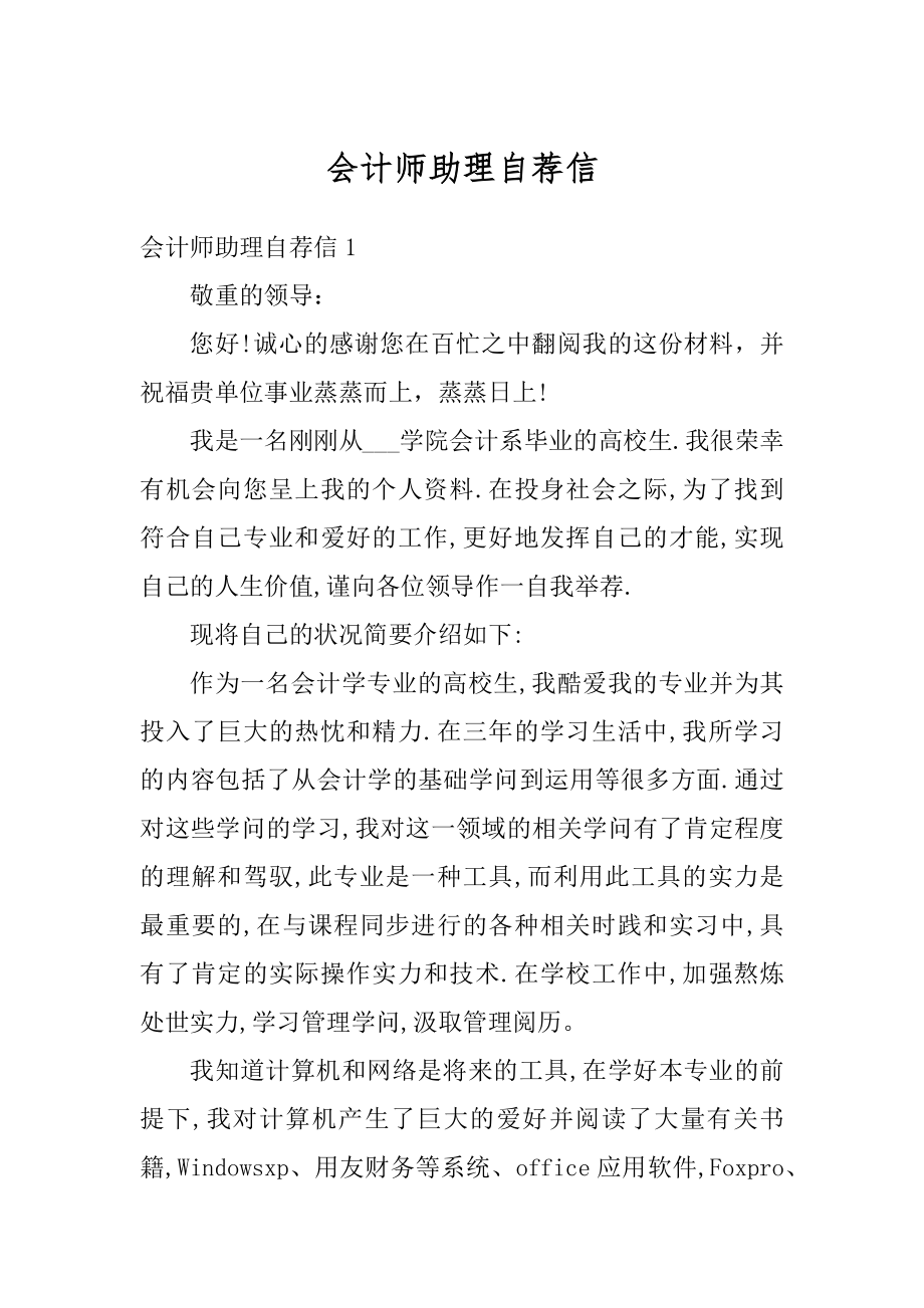 会计师助理自荐信范例.docx_第1页