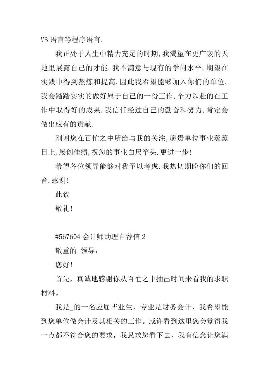 会计师助理自荐信范例.docx_第2页