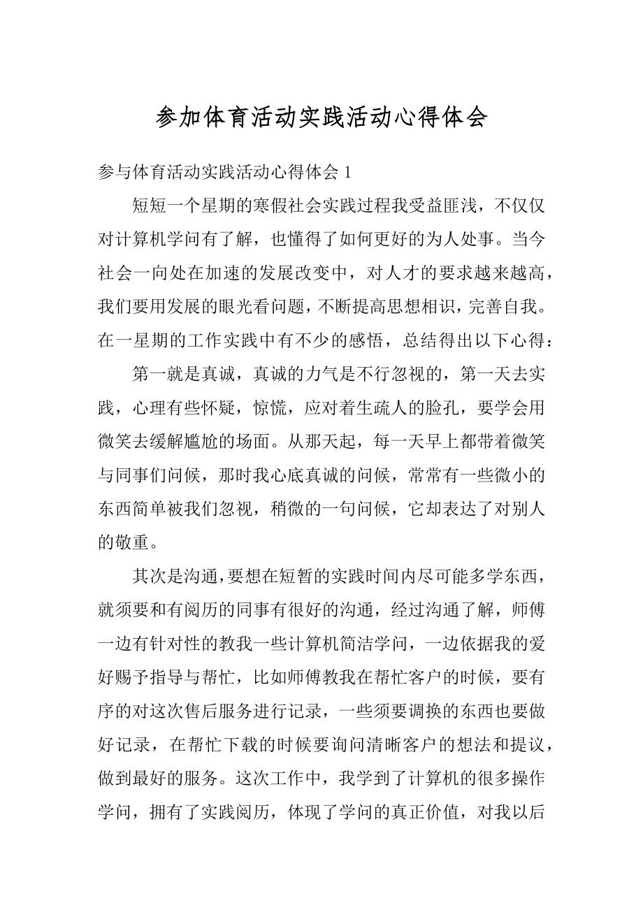 参加体育活动实践活动心得体会最新.docx_第1页