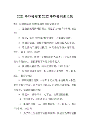 2021年即将结束2022年即将到来文案精编.docx